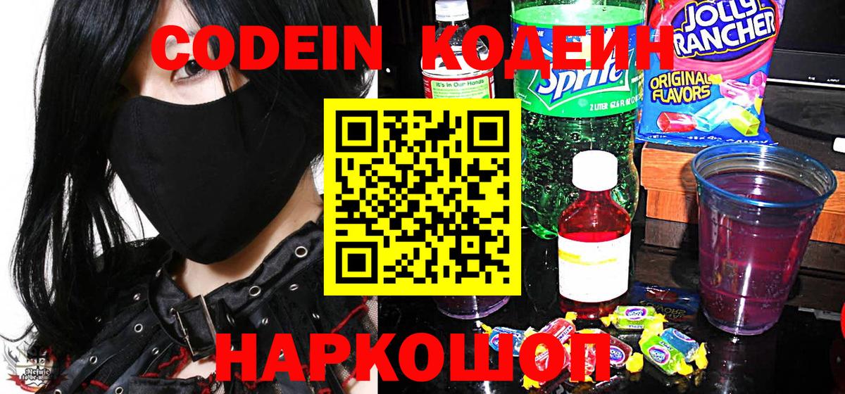Кодеиновый сироп Lean Purple Drank  как найти закладки  Вход с VPN  Сочи  Кодеин Purple Drank 